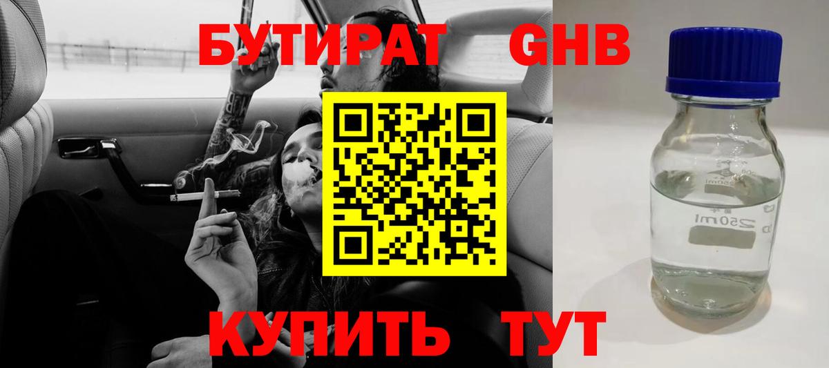 БУТИРАТ оксибутират  Вход с VPN  Кашира 
